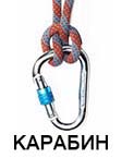 Карабин